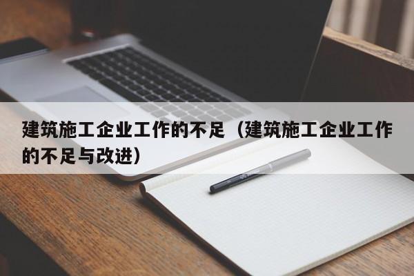 KAIYUN体育-建筑施工企业工作的不足（建筑施工企业工作的不足与改进）