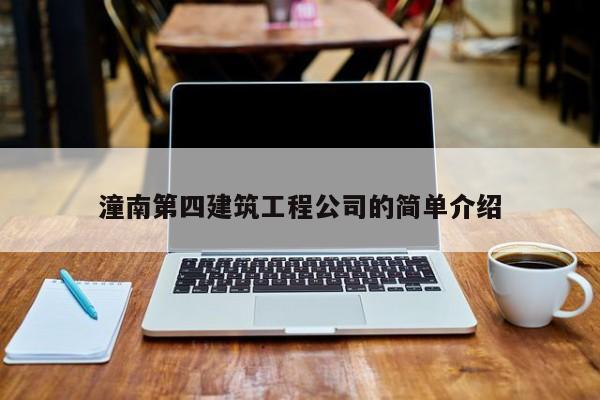 KAIYUN体育-潼南第四建筑工程公司的简单介绍