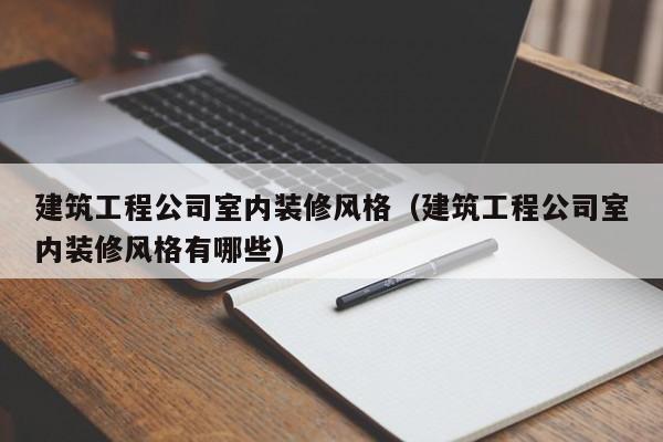 KAIYUN体育-建筑工程公司室内装修风格（建筑工程公司室内装修风格有哪些）