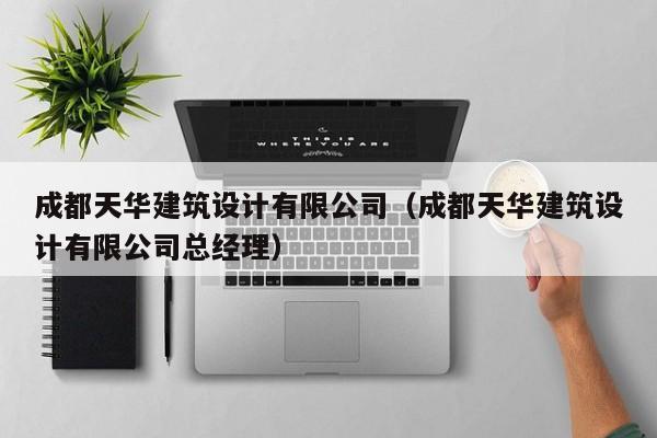 KAIYUN体育-成都天华建筑设计有限公司（成都天华建筑设计有限公司总经理）