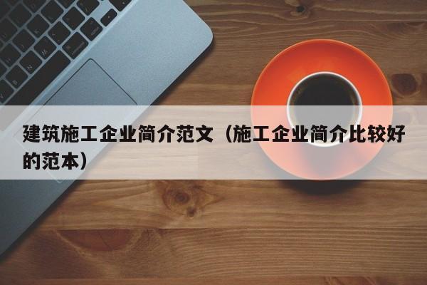 KAIYUN体育-建筑施工企业简介范文（施工企业简介比较好的范本）