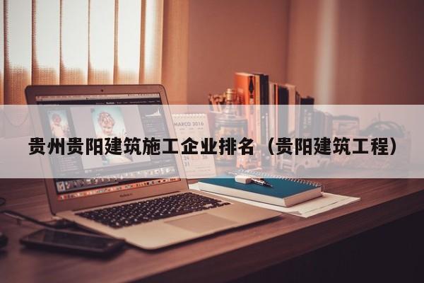 KAIYUN体育-贵州贵阳建筑施工企业排名（贵阳建筑工程）