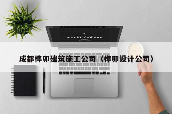 KAIYUN体育-成都榫卯建筑施工公司（榫卯设计公司）
