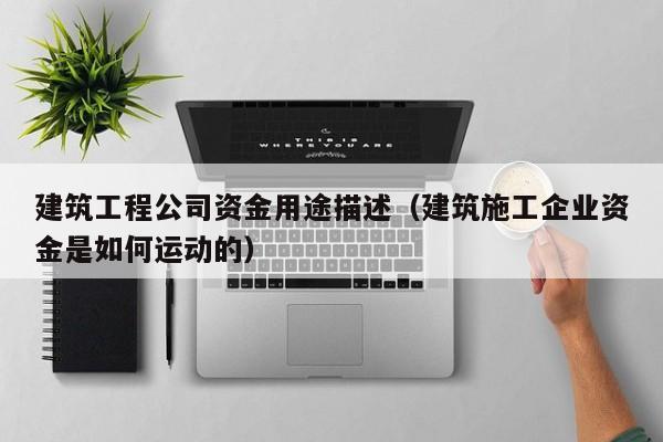 KAIYUN体育-建筑工程公司资金用途描述（建筑施工企业资金是如何运动的）