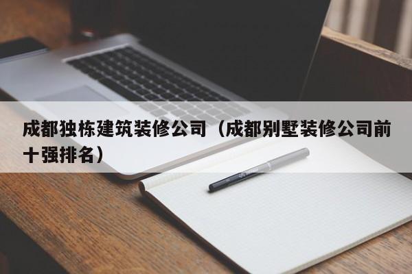KAIYUN体育-成都独栋建筑装修公司（成都别墅装修公司前十强排名）