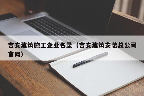 KAIYUN体育-吉安建筑施工企业名录（吉安建筑安装总公司官网）